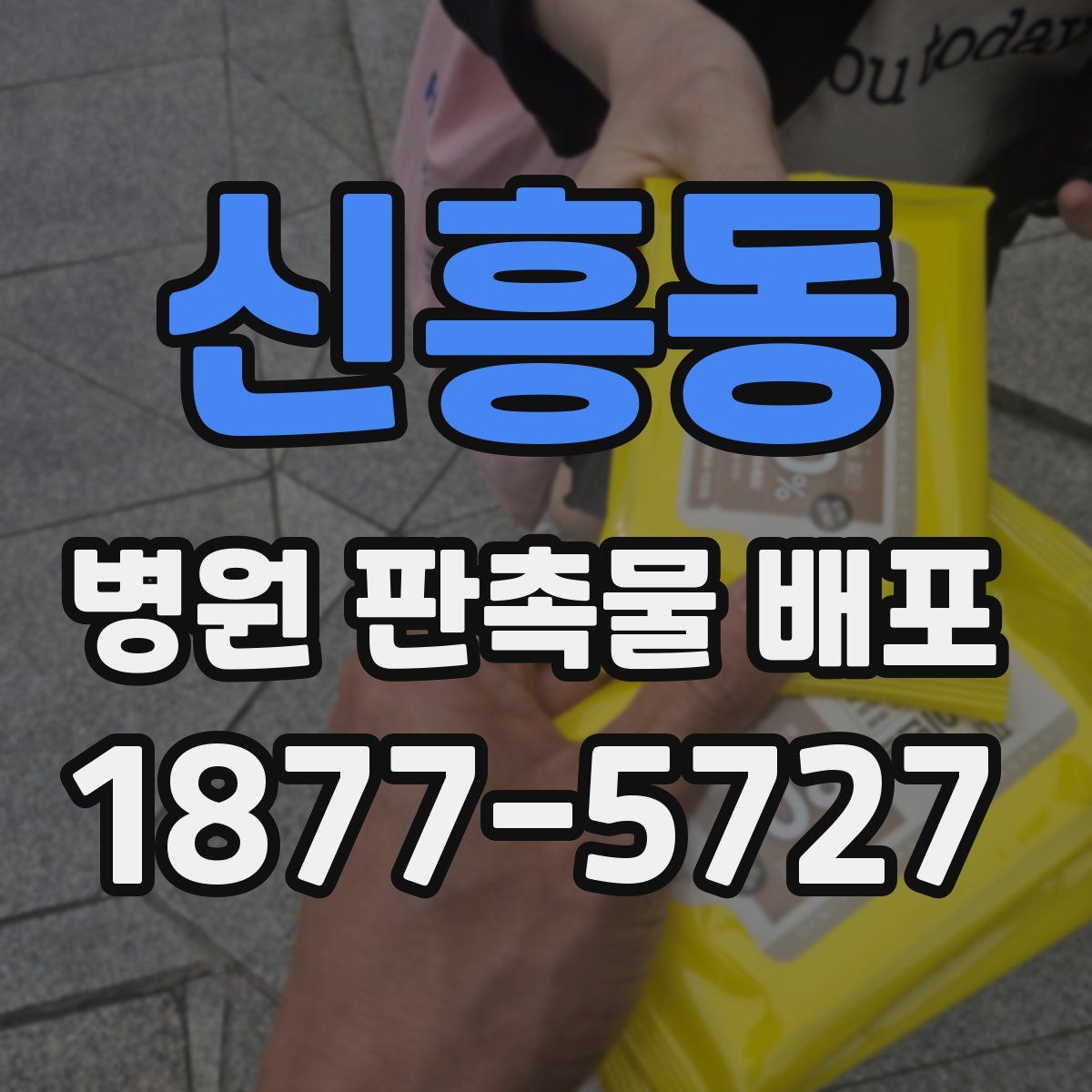 신흥동 병원 판촉물 배포