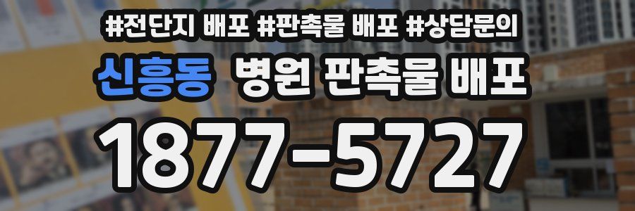 신흥동 병원 판촉물 배포