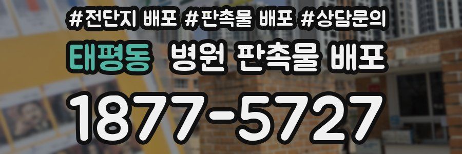 태평동 병원 판촉물 배포