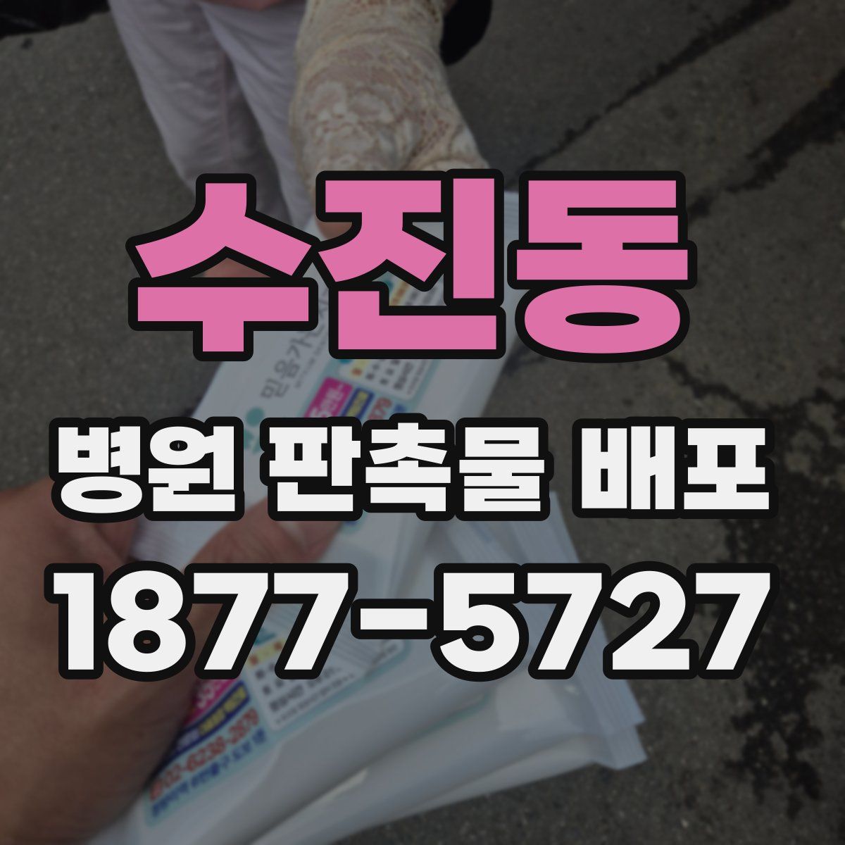 수진동 병원 판촉물 배포