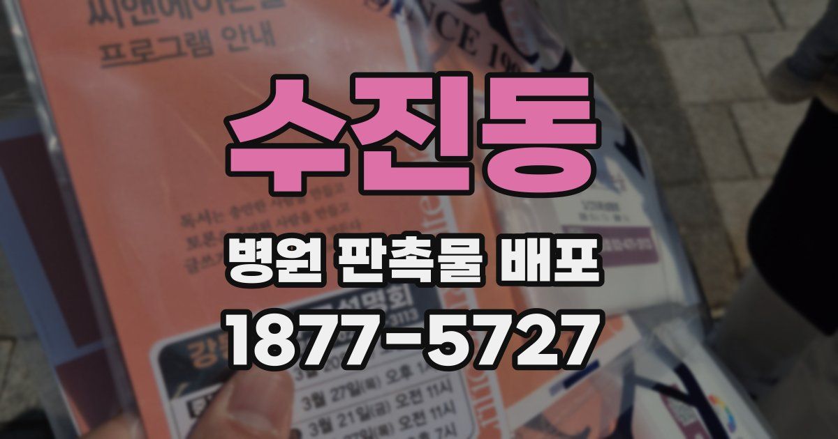 수진동 병원 판촉물 배포