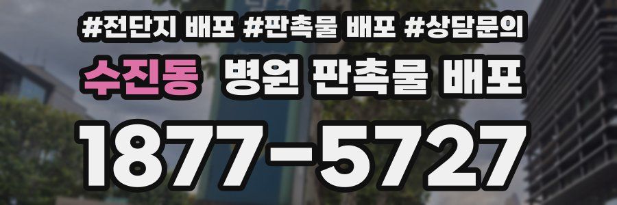 수진동 병원 판촉물 배포