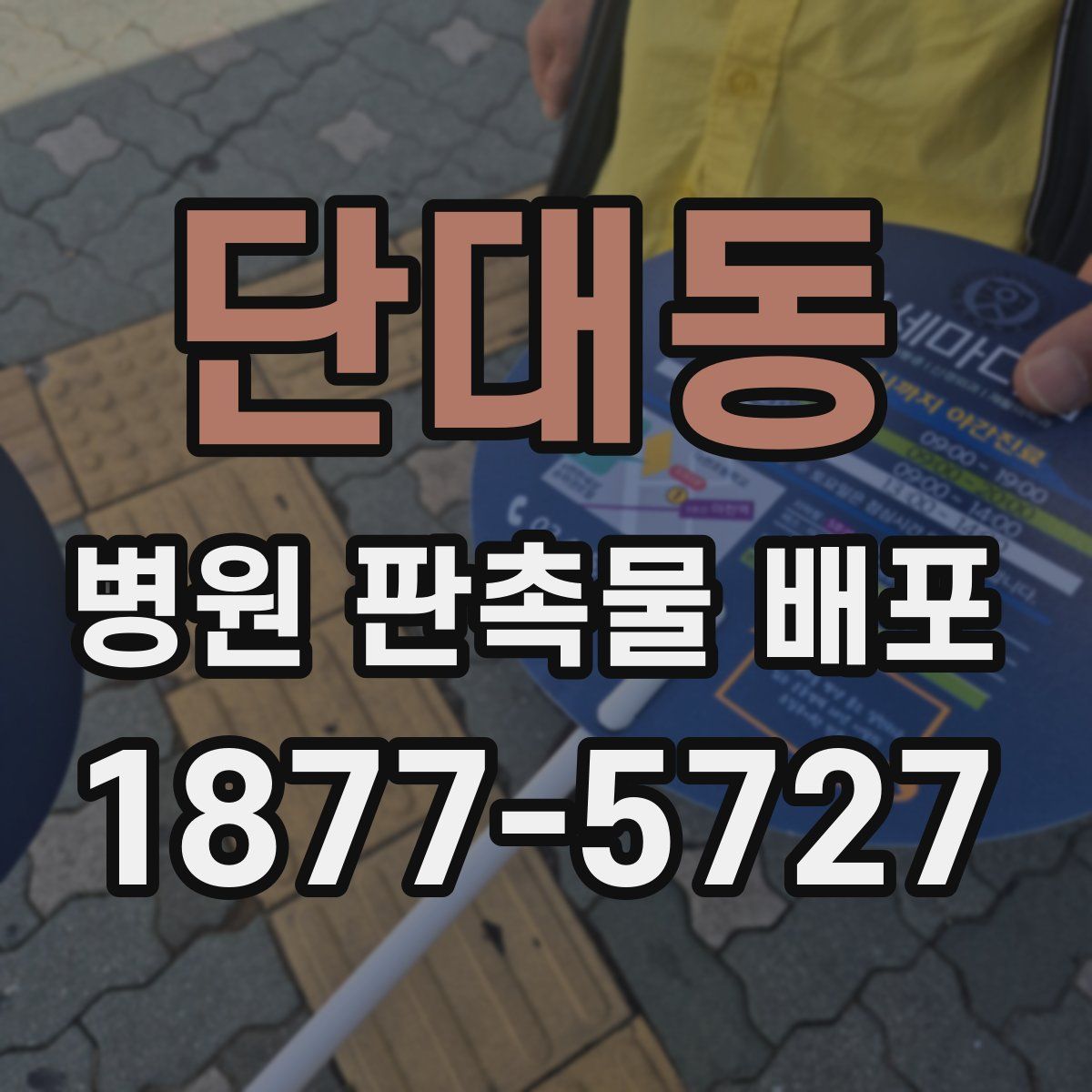 단대동 병원 판촉물 배포