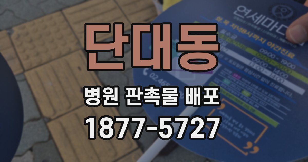 단대동 병원 판촉물 배포
