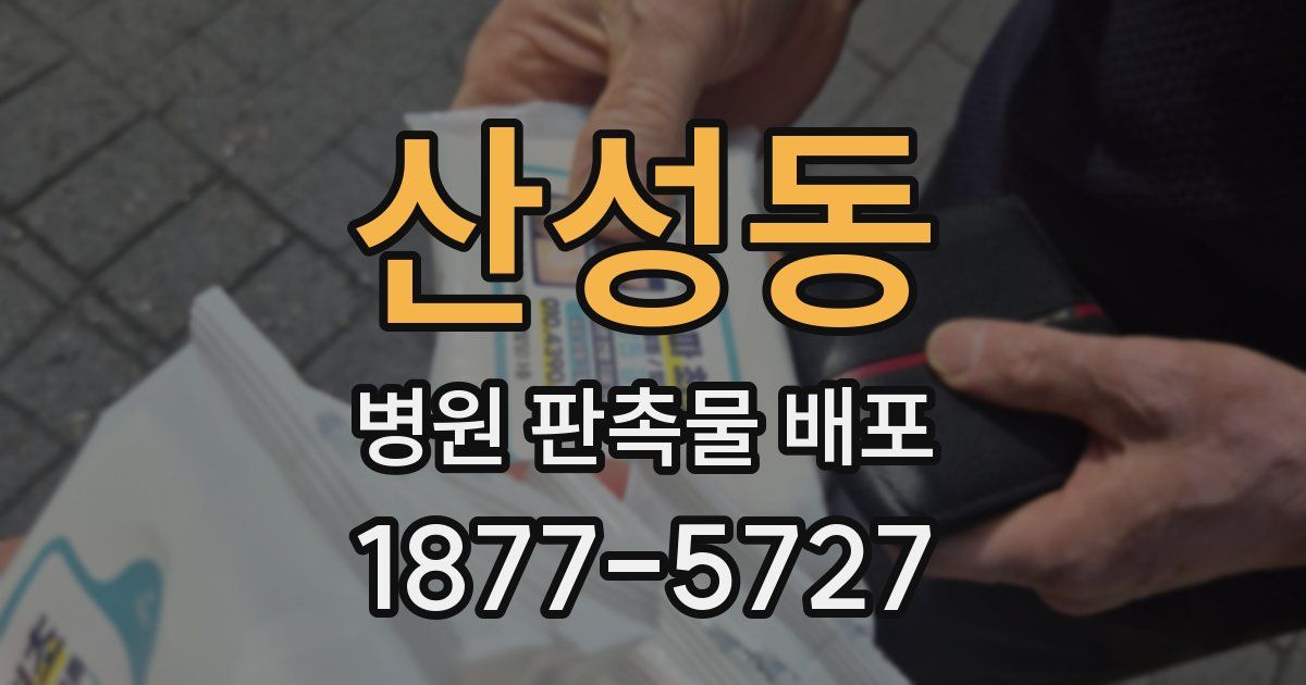 산성동 병원 판촉물 배포