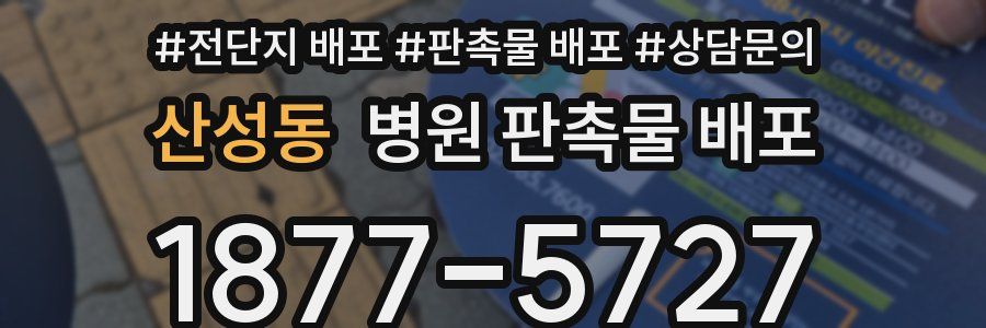 산성동 병원 판촉물 배포