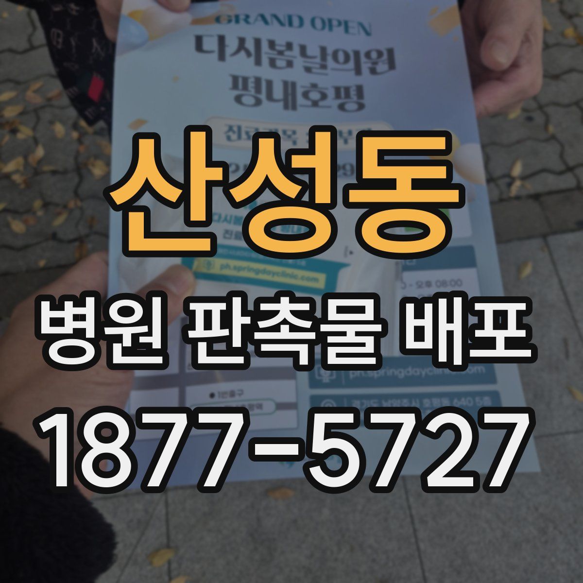 산성동 병원 판촉물 배포