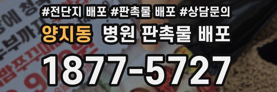 양지동 병원 판촉물 배포