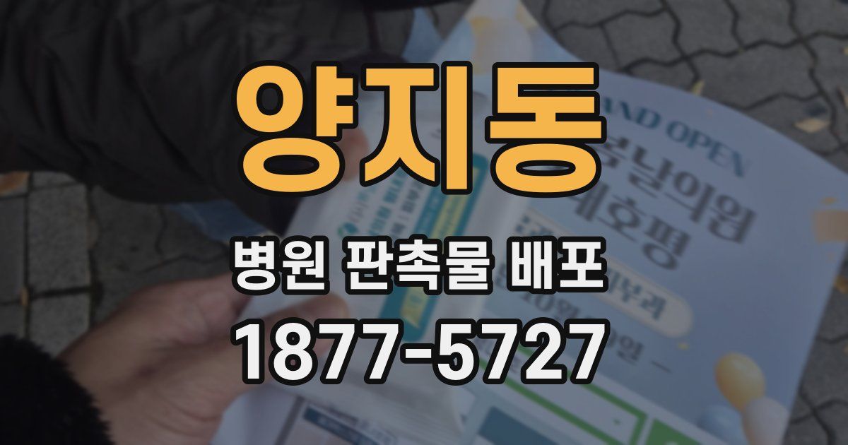 양지동 병원 판촉물 배포