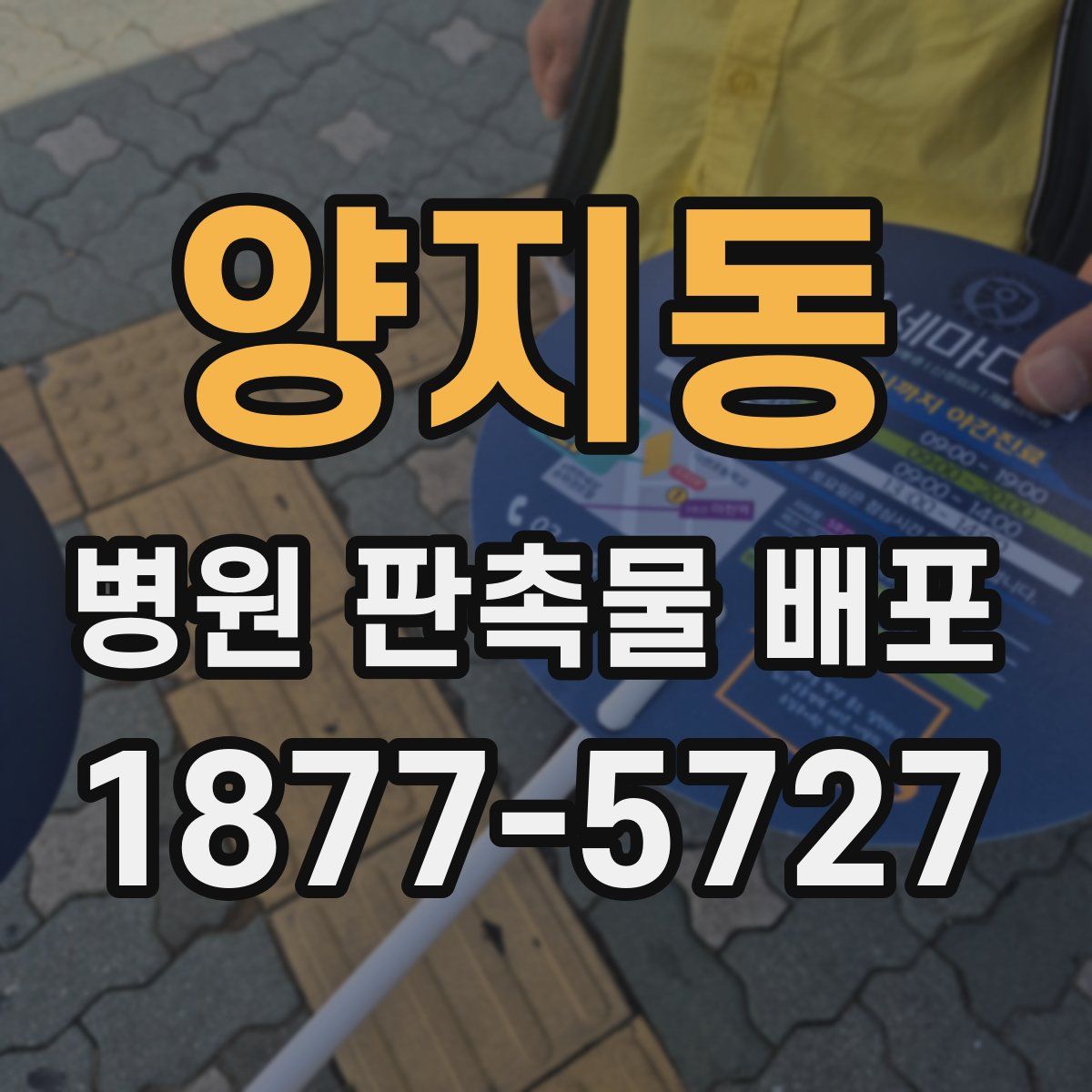 양지동 병원 판촉물 배포