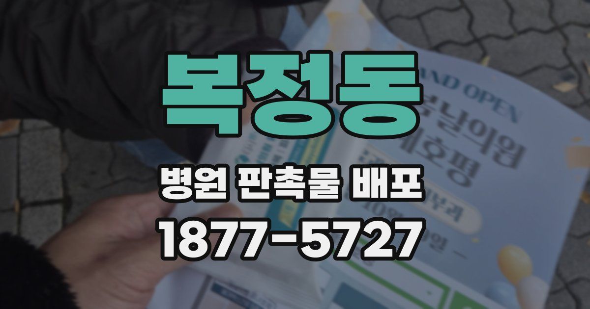 복정동 병원 판촉물 배포