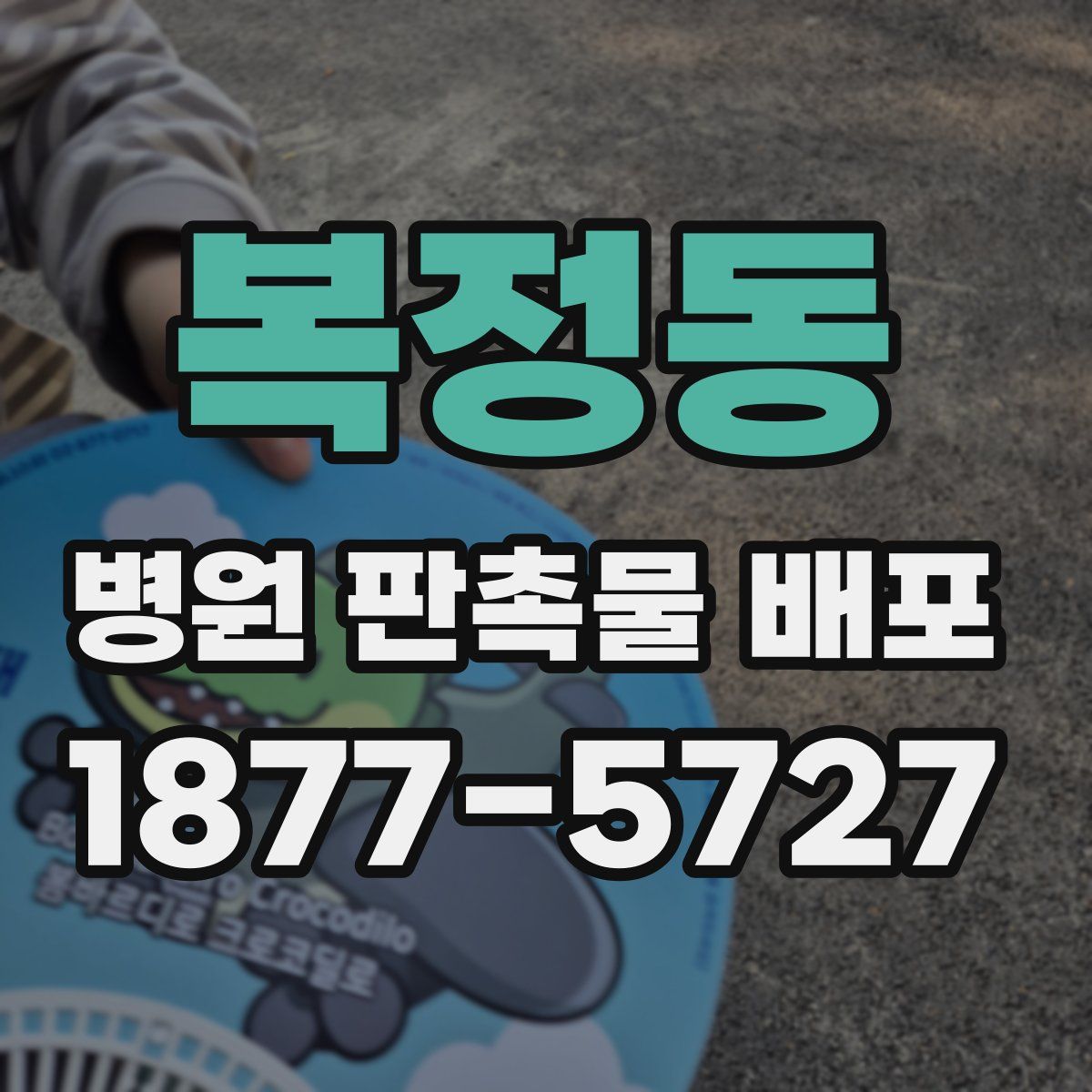 복정동 병원 판촉물 배포