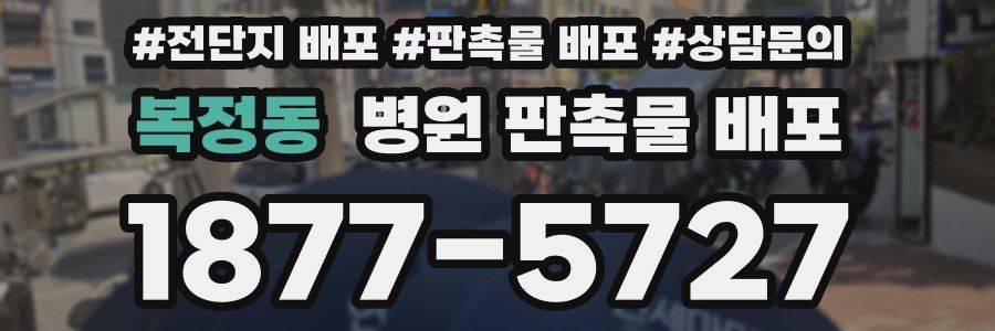 복정동 병원 판촉물 배포