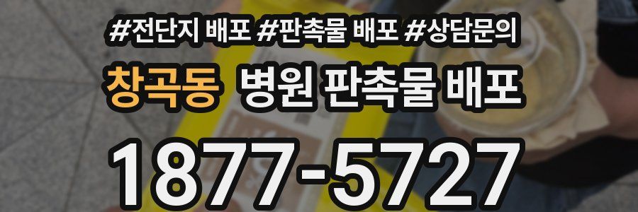 창곡동 병원 판촉물 배포