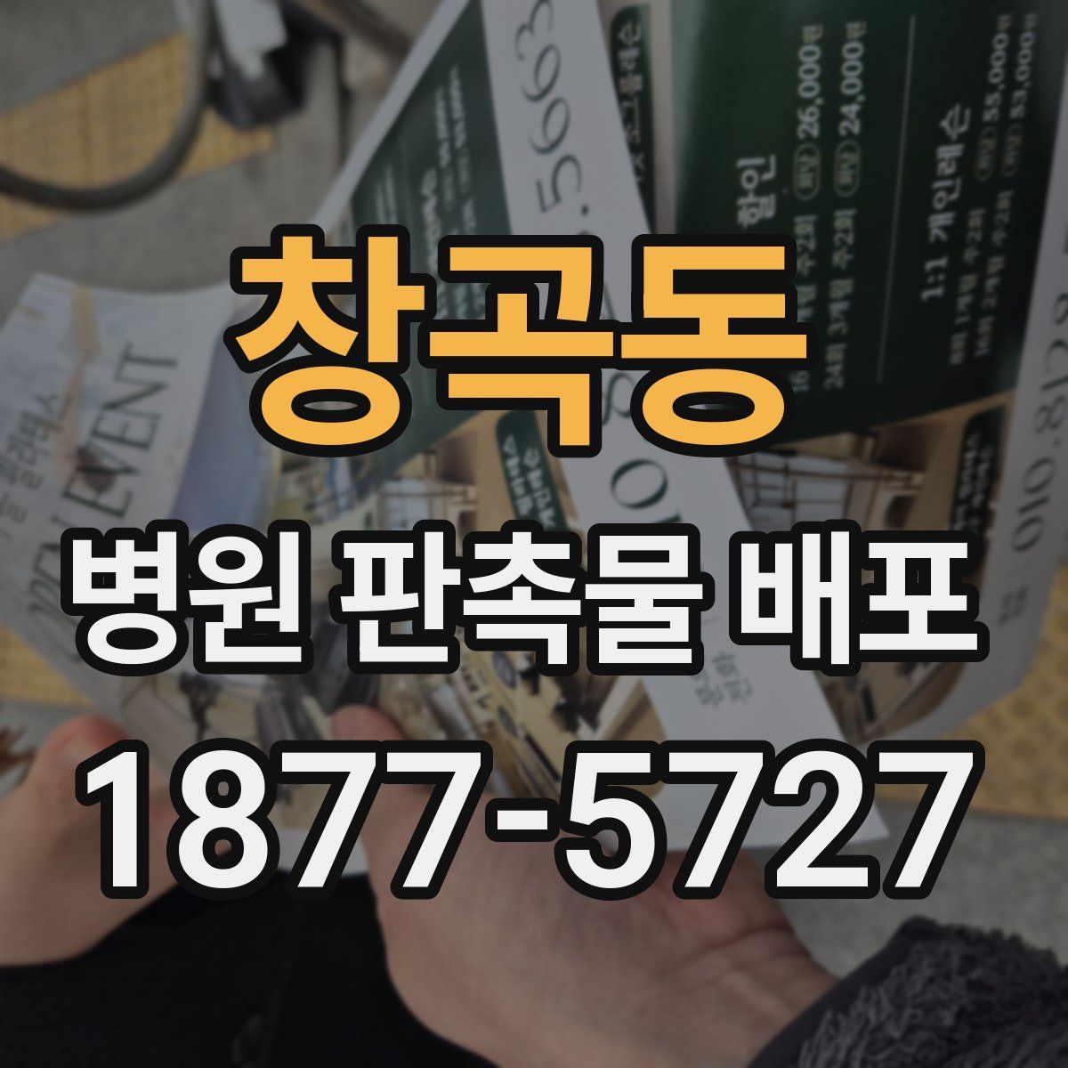 창곡동 병원 판촉물 배포
