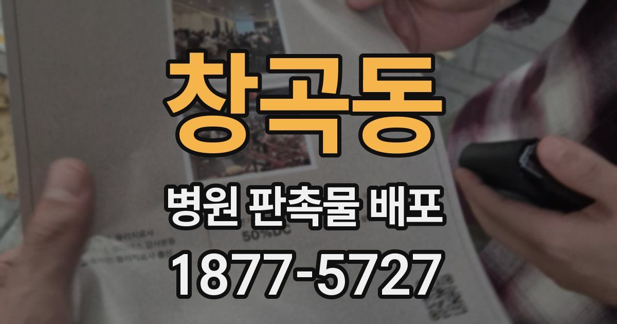 창곡동 병원 판촉물 배포