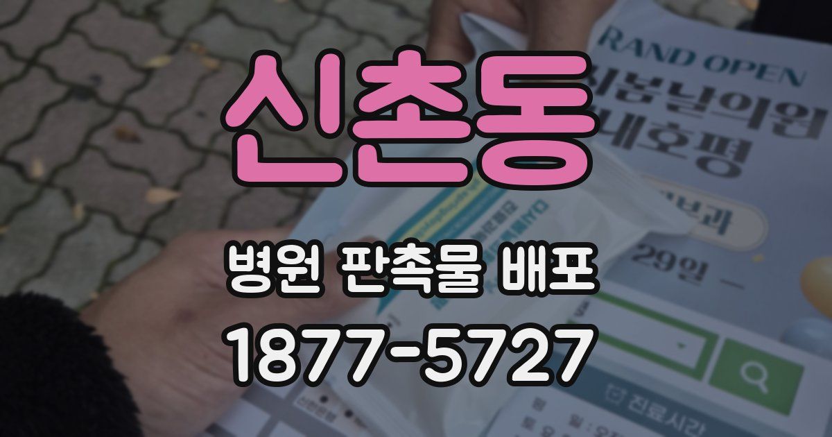신촌동 병원 판촉물 배포
