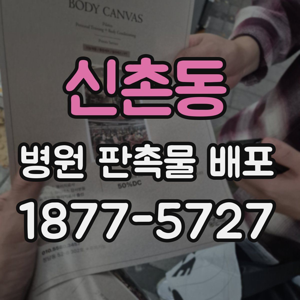 신촌동 병원 판촉물 배포