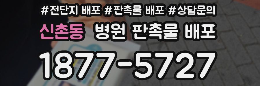 신촌동 병원 판촉물 배포