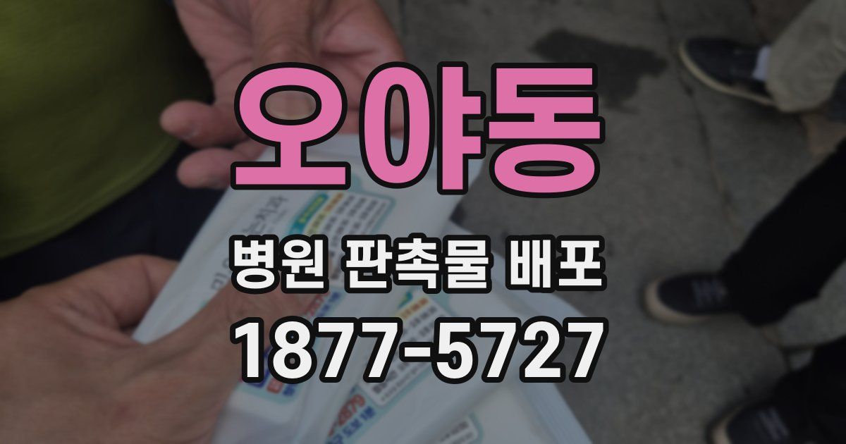 오야동 병원 판촉물 배포