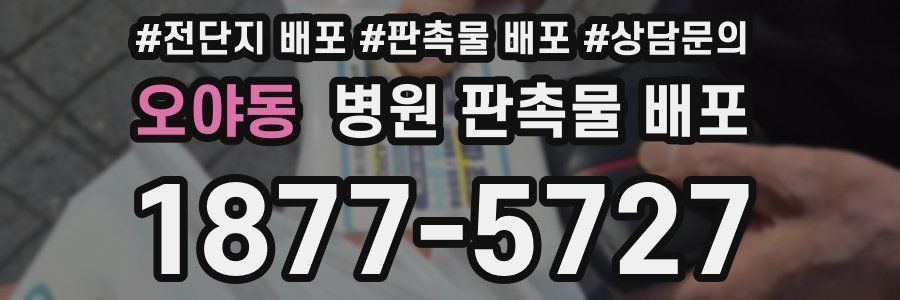 오야동 병원 판촉물 배포