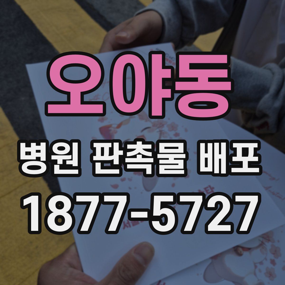 오야동 병원 판촉물 배포