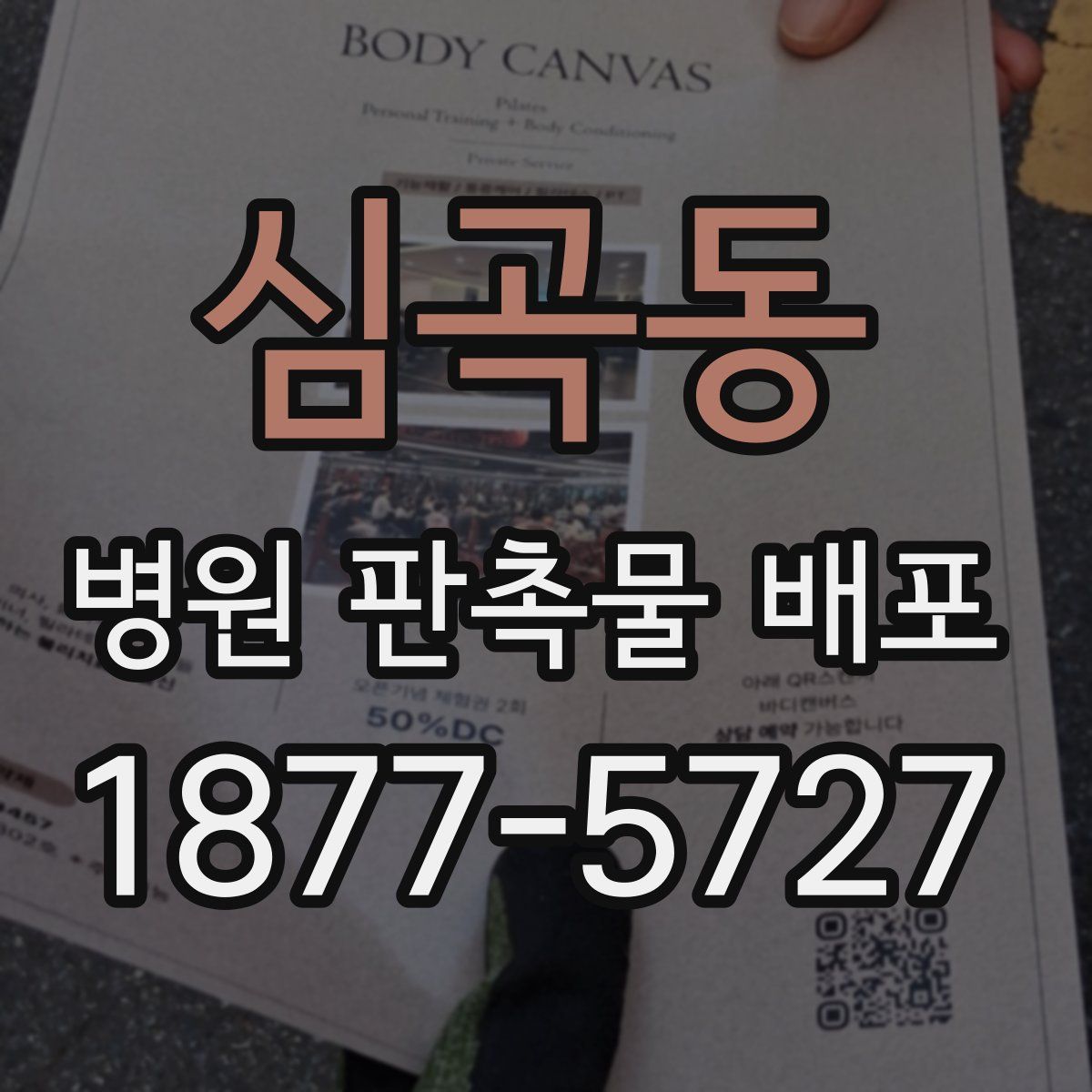 심곡동 병원 판촉물 배포