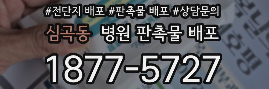 심곡동 병원 판촉물 배포