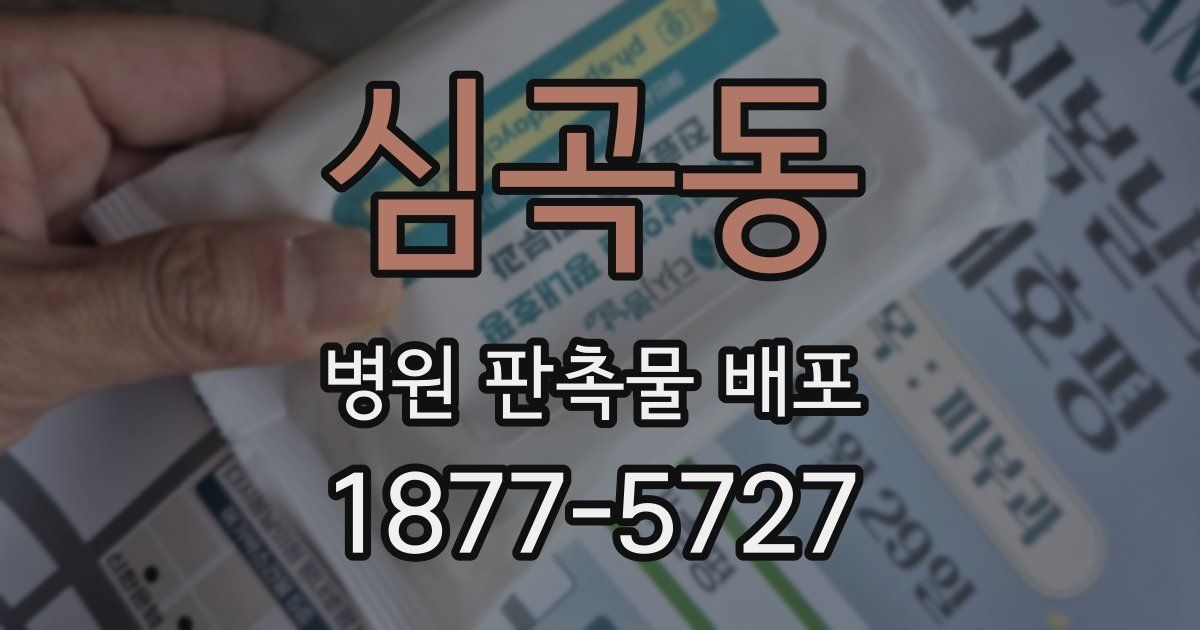 심곡동 병원 판촉물 배포