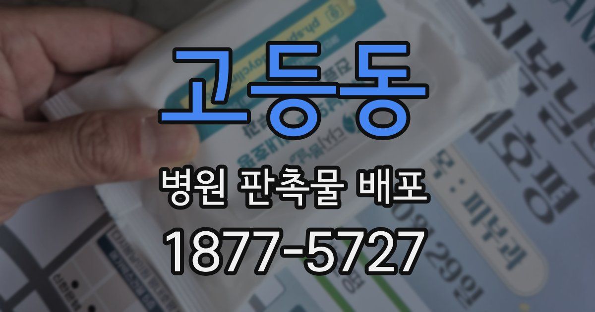 고등동 병원 판촉물 배포