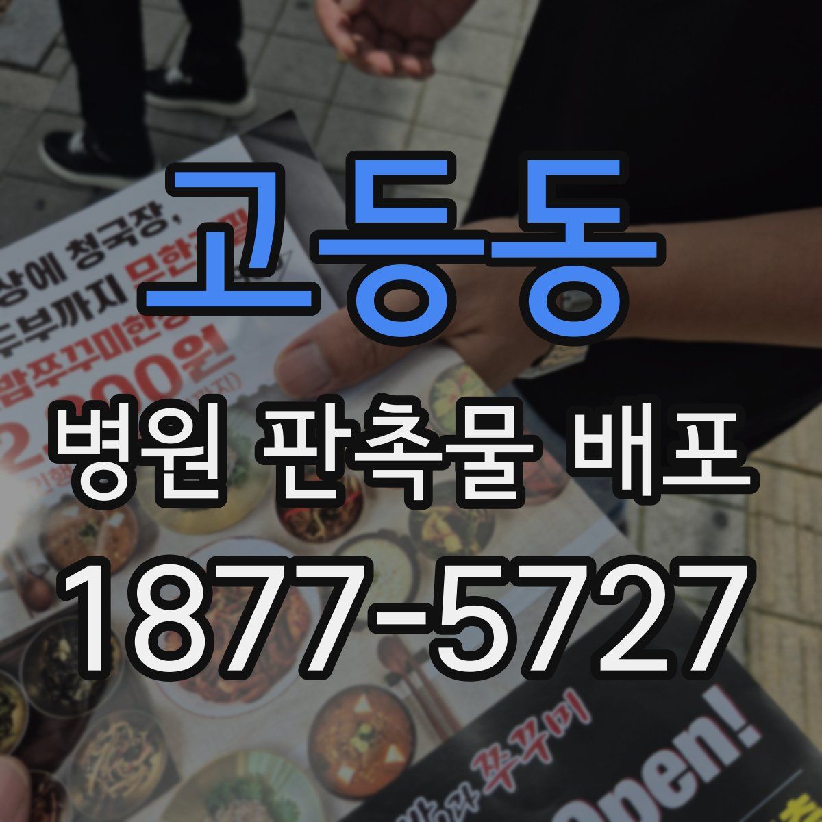 고등동 병원 판촉물 배포
