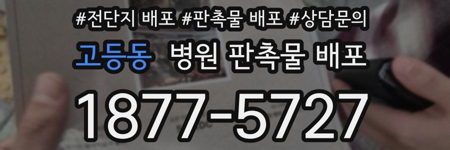 고등동 병원 판촉물 배포