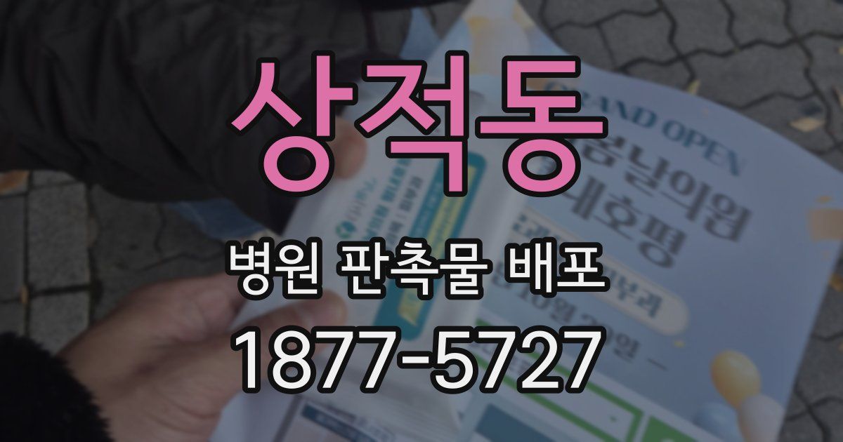 상적동 병원 판촉물 배포