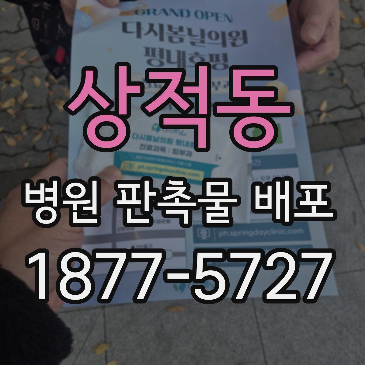 상적동 병원 판촉물 배포