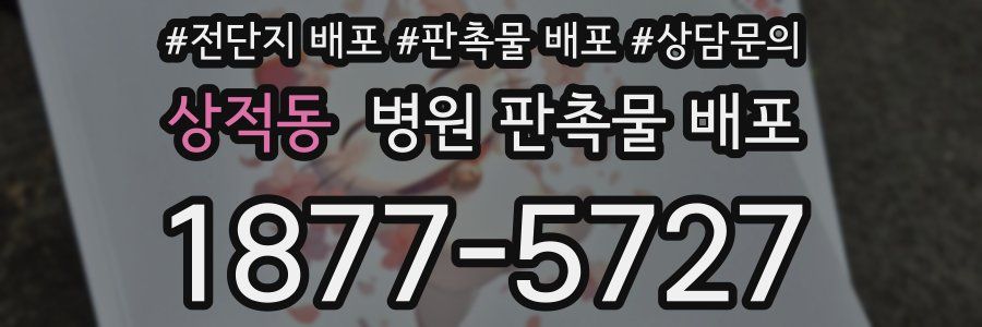 상적동 병원 판촉물 배포