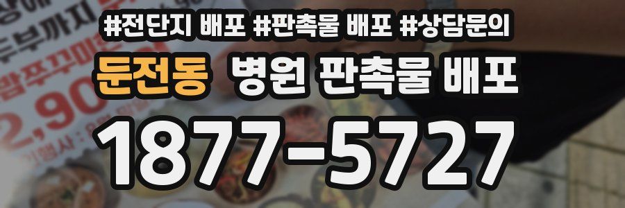 둔전동 병원 판촉물 배포