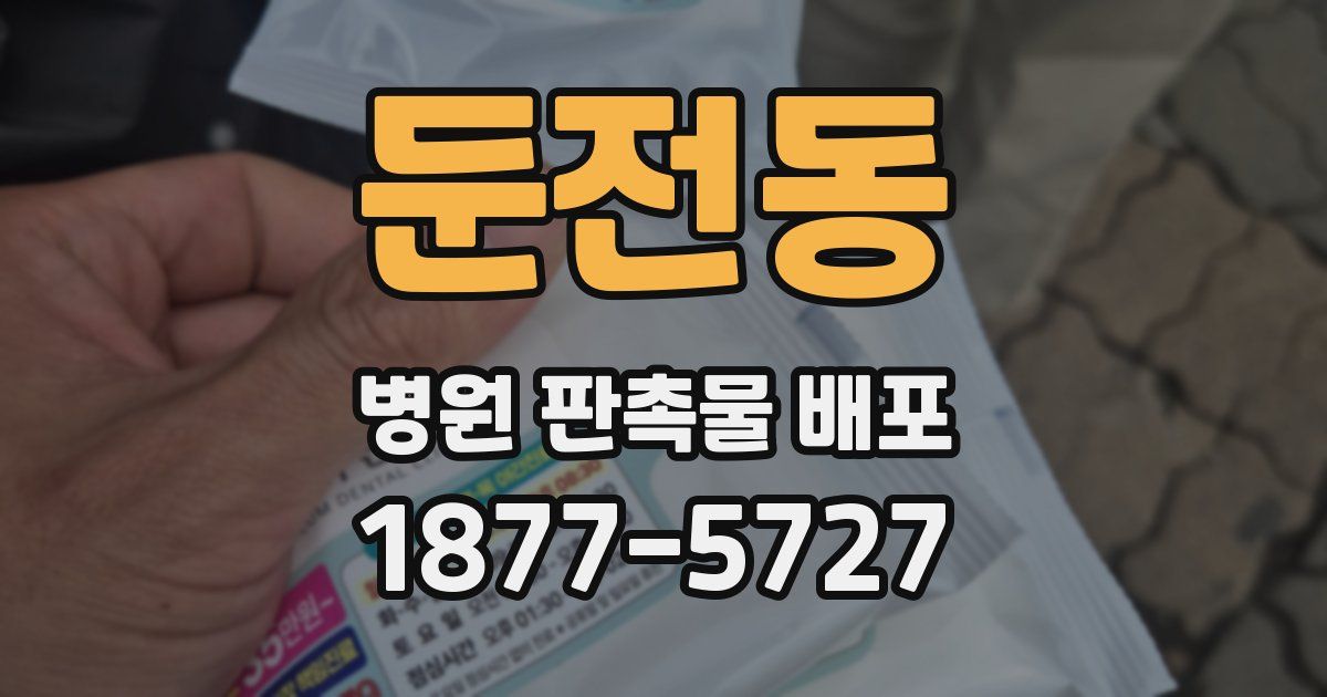 둔전동 병원 판촉물 배포
