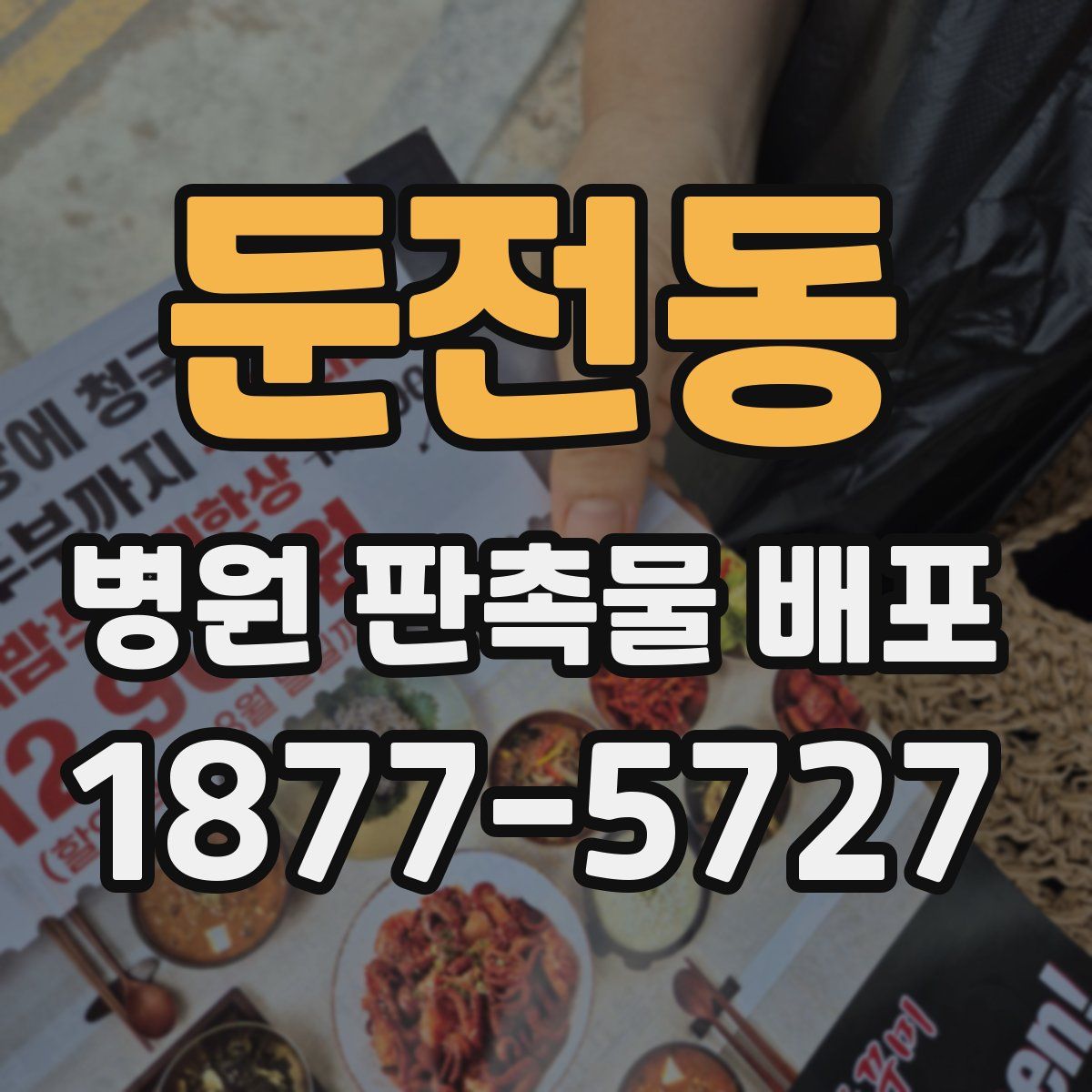 둔전동 병원 판촉물 배포