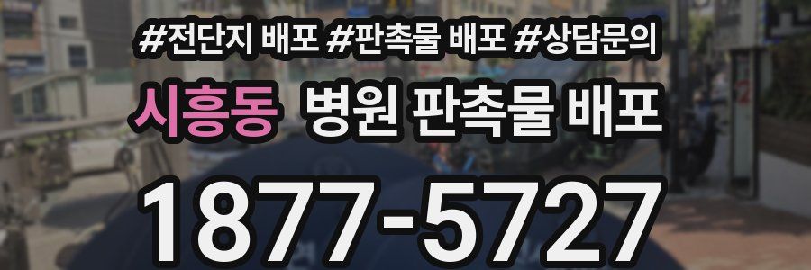 시흥동 병원 판촉물 배포
