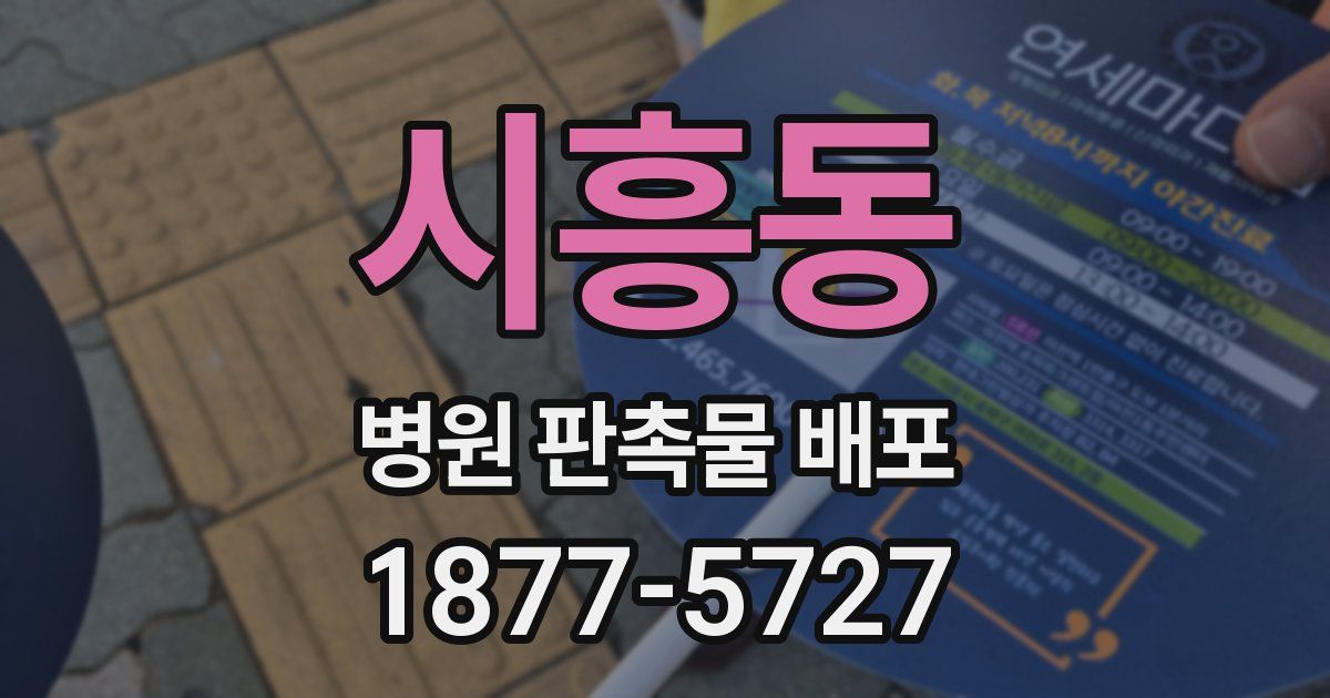 시흥동 병원 판촉물 배포