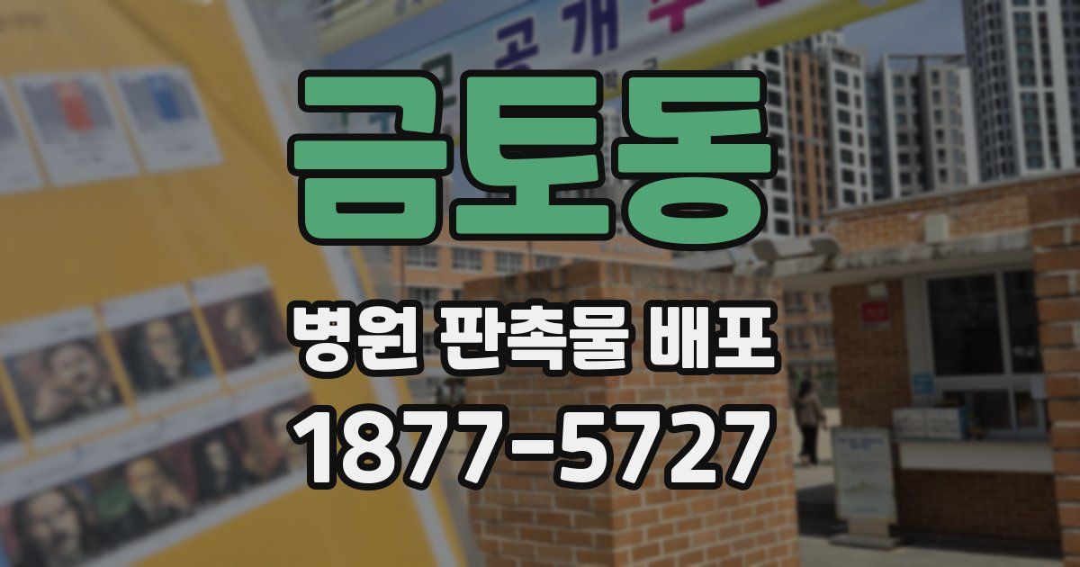 금토동 병원 판촉물 배포