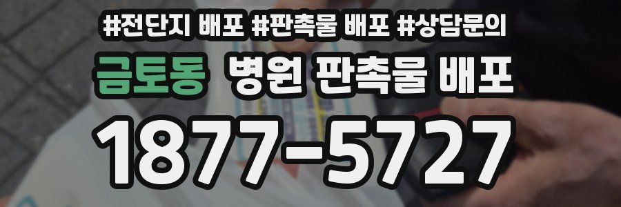 금토동 병원 판촉물 배포
