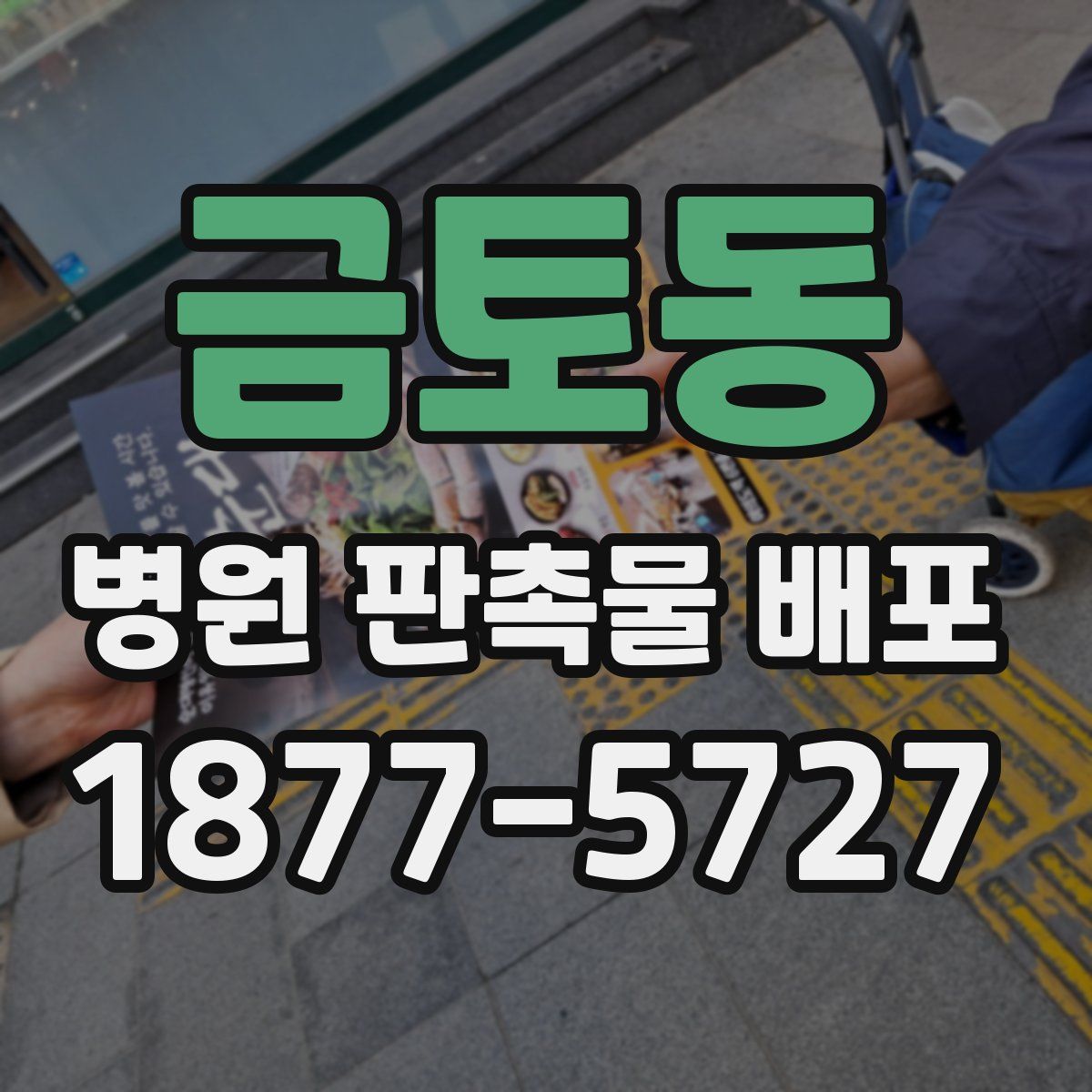 금토동 병원 판촉물 배포