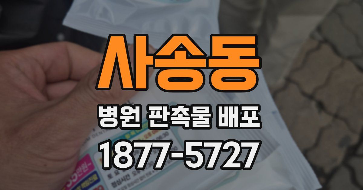 사송동 병원 판촉물 배포