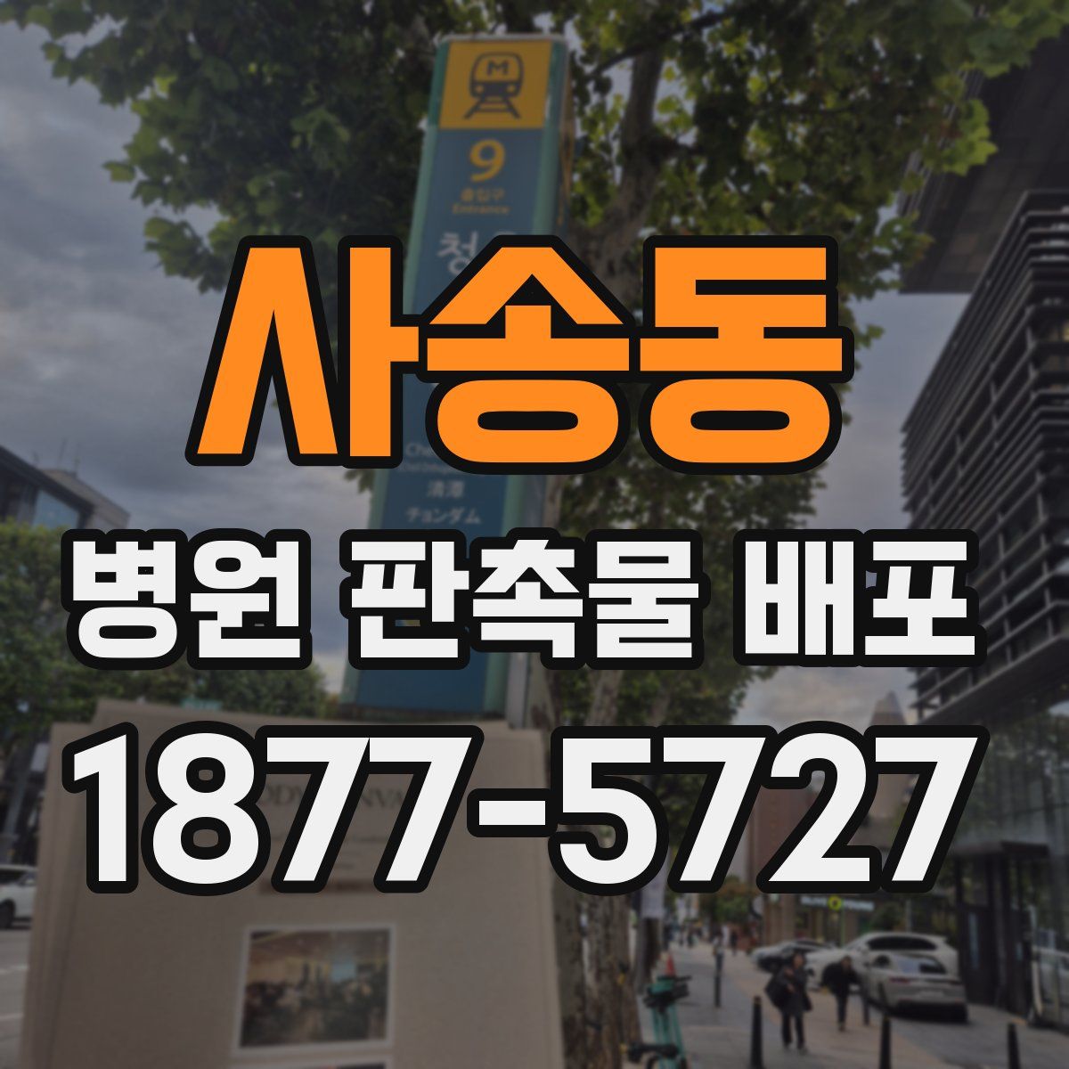 사송동 병원 판촉물 배포