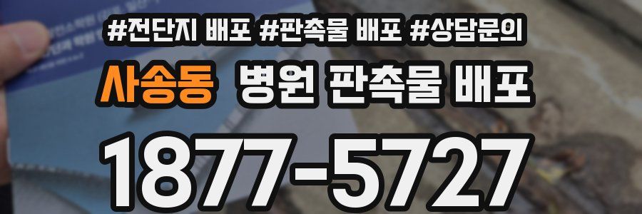 사송동 병원 판촉물 배포