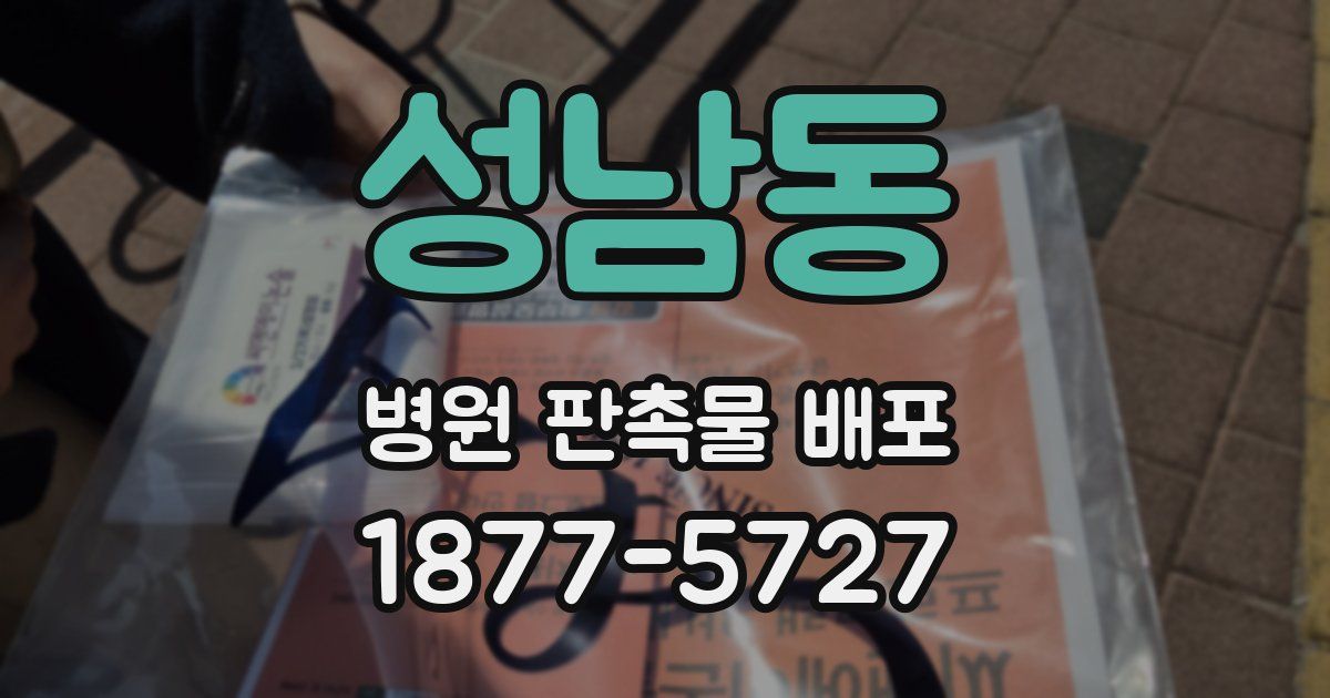 성남동 병원 판촉물 배포