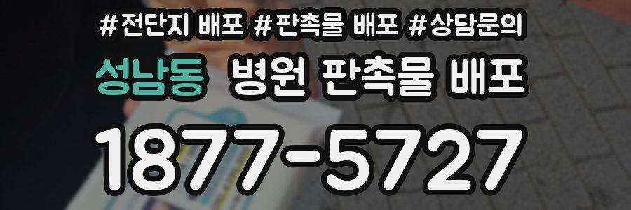 성남동 병원 판촉물 배포