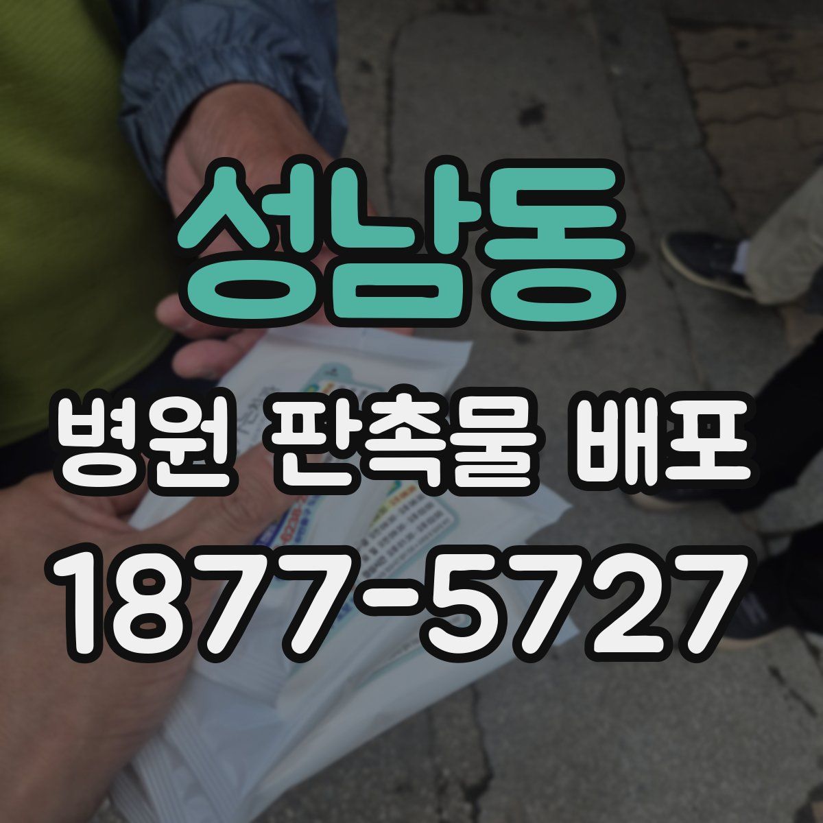 성남동 병원 판촉물 배포