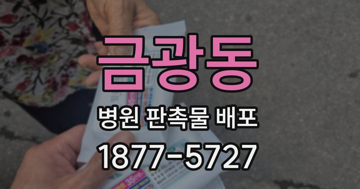 금광동 병원 판촉물 배포
